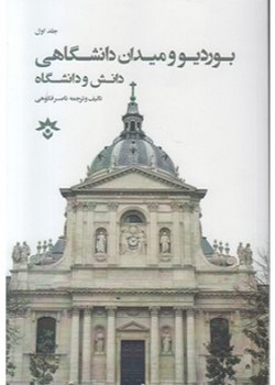 بوردیو و میدان دانشگاهی، دانش و دانشگاه (جلد اول)